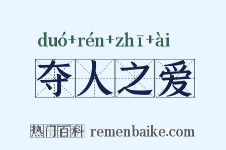 夺人之爱是什么意思的图片